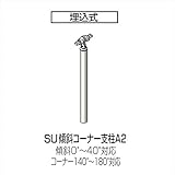 四国化成 手すり　セイフティビーム　SU型　標準タイプ　手すり1段 埋込式 傾斜コーナー支柱A2 SU－KCPA208 （1本入） 　ステンカラー（SC）