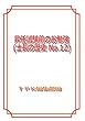 昇任試験前のお勉強（士長の歴史 No.12）