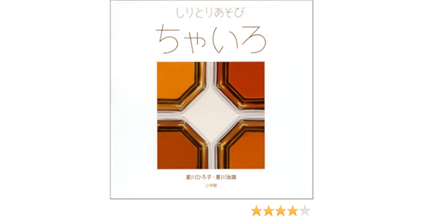 しゃしんであそぼ3 しりとりあそび ちゃいろ しゃしんであそぼ 3 星川 ひろ子 星川 治雄 本 通販 Amazon