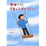中田くん、うちゅうまで行こ! (絵本・こどものひろば)