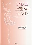 バレエ上達へのヒント