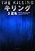 キリング〈3〉逆転 (ハヤカワ・ミステリ文庫) キリング〈3〉逆転 (ハヤカワ・ミステリ文庫)