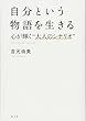 自分という物語を生きる 心が輝く"大人のシナリオ"