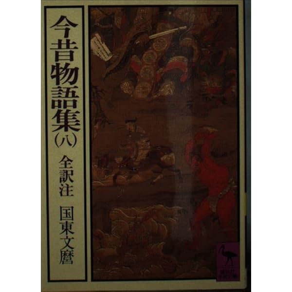Amazon.co.jp: 今昔物語集 6 (講談社学術文庫 310) : 国東 文麿: 本