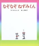 なぞなぞねずみくん (ねずみくんの絵本)