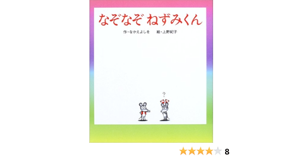 なぞなぞねずみくん ねずみくんの絵本 17 なかえ よしを 上野 紀子 本 通販 Amazon