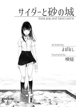 Amazon Co Jp サイダーと砂の城 Ebook よばなし 楝蛙 本