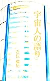 宇宙人の語り