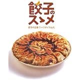 餃子のスゝメ