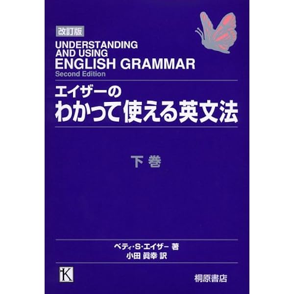 エイザーのわかって使える英文法 上巻 改訂版 | ベティ・S. エイザー