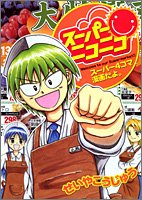 スーパーニコニコ