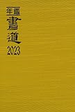 年鑑・書道〈2023〉