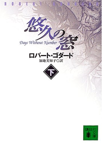 ロバート・ゴダード:悠久の窓(下) (講談社文庫)