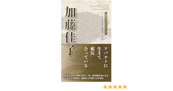 川柳作家ベストコレクション 加藤佳子 アバウトに生きて帳尻合っている 加藤佳子 本 通販 Amazon