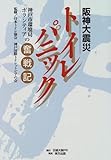 阪神大震災トイレパニック―神戸市環境局ボランティアの奮戦記