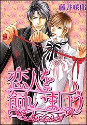 『恋人を飼いましょう』