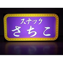 メメント　昭和レトロ　ネオンサイン　アンティーク　　照明器具 楽天市場】ネオンサイン おしゃれ マーキュリー 電飾看板