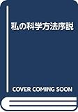 私の科学方法序説
