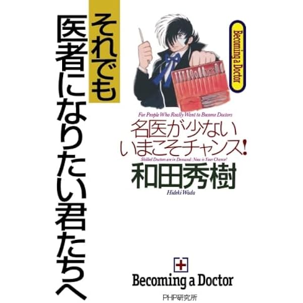 医者をめざす君たちへ: Becoming a Doctor 知っておかなければ 医者をめざす君たちへ: Becoming a Doctor 知っておかなければ
