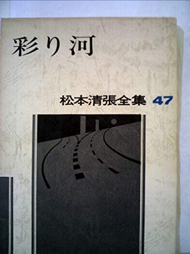 松本清張全集〈47〉彩り河 (1984年)