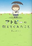 アトピーが教えてくれたこと (コミックエッセイの森)