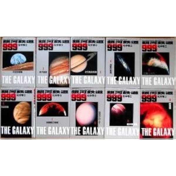 銀河鉄道999 (GAMANGA BOOKS) コミック 全10巻完結セット ( 銀河鉄道999 (GAMANGA BOOKS) コミック 全10巻完結セット