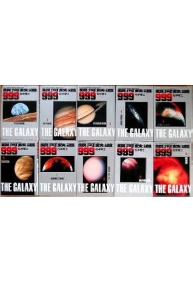 銀河鉄道999 全18巻完結セット（ヒットコミックス）【マーケット