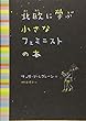 北欧に学ぶ小さなフェミニストの本