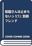 桜庭さんは止まらないっ!(1) (講談社コミックス別冊フレンド)