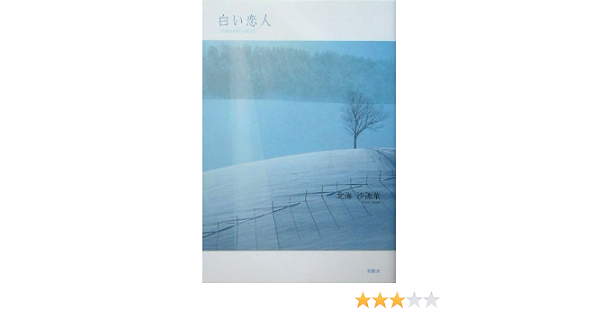 白い恋人 北海 沙諏華 本 通販 Amazon