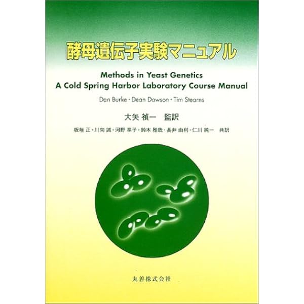 酵母のすべて (系統,細胞から分子まで) | 大隅 良典, 下田 親 |本