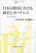 日本と韓国における政治とガバナンス―変化と持続 (日韓共同研究叢書)