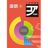 小学問題集 コア 小６ 算数 オリジナルボールペン付き 解答付き 好学出版 本 通販 Amazon