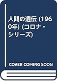 人間の遺伝 (1960年) (コロナ・シリーズ)