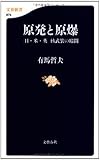原発と原爆 「日・米・英」核武装の暗闘 (文春新書)