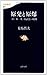 原発と原爆 「日・米・英」核武装の暗闘 原発と原爆 「日・米・英」核武装の暗闘