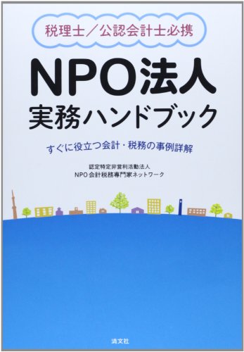 税理士/公認会計士必携NPO法人実務ハンドブック―すぐに役立つ会計・税務