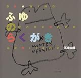 ふゆのらくがき (DRAWING WORKBOOK)