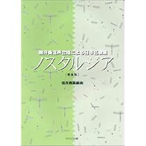 無伴奏混声合唱による日本名歌集 ノスタルジア [増補版] | 信長