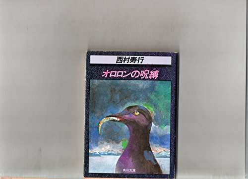 西村寿行:オロロンの呪縛 (角川文庫 (6098))