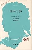 睡眠と夢