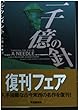 一千億の針 (創元SF文庫)