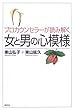 プロカウンセラーが読み解く女と男の心模様