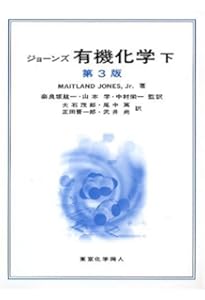 ジョーンズ有機化学 上 (第5版) | Maitland Jones,Jr., 奈良坂 紘一