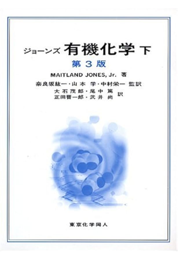 ジョーンズ　有機化学　第5版　上下セット ジョーンズ有機化学 上 (第5版) | Maitland Jones,Jr., 奈良坂 紘一