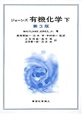 ジョーンズ 有機化学 第3版〈下〉