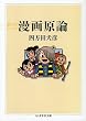 漫画原論 (ちくま学芸文庫)