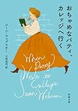 おちゃめなパティ、カレッジへ行く (新潮文庫 ウ 4-4)