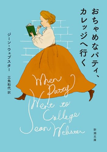 ジーン・ウェブスター:おちゃめなパティ、カレッジへ行く (新潮文庫 ウ 4-4)