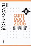 岩波 コンパクト六法 平成18(2006)年版